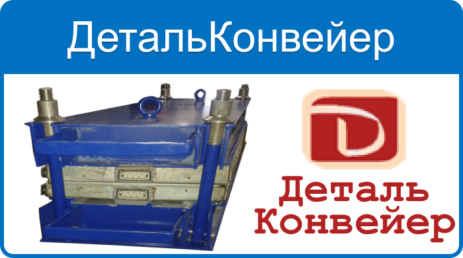 Вулканизационные прессы ДетальКонвейер