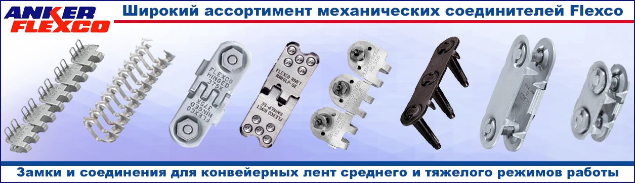 Компания FLEXCO конвейерные ленты и ремни