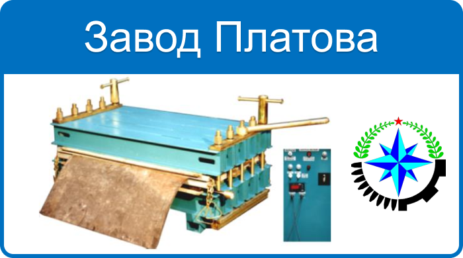 Вулканизационные прессы Завод им. М. И. Платова