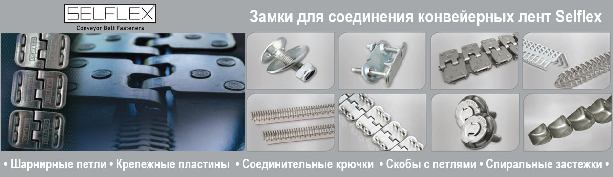 Замки для соединения конвейерных лент Selflex