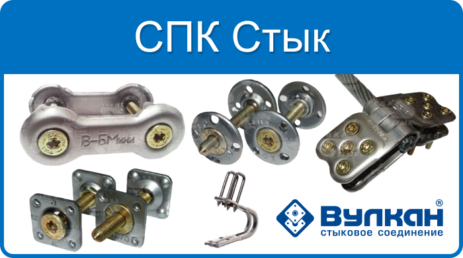 Замки и соединители СПК Стык